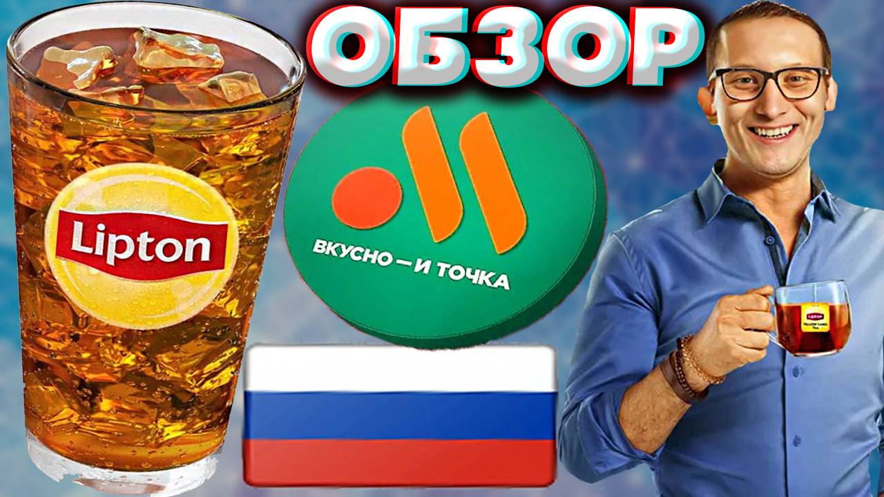 ЛИПТОН ЛИМОН ИЗ ВКУСНО И ТОЧКА | ХОЛОДНЫЙ ЧАЙ LIPTON | ПРОХЛАДИТЕЛЬНЫЙ НАПИТОК | ОБЗОР | СО ЛЬДОМ