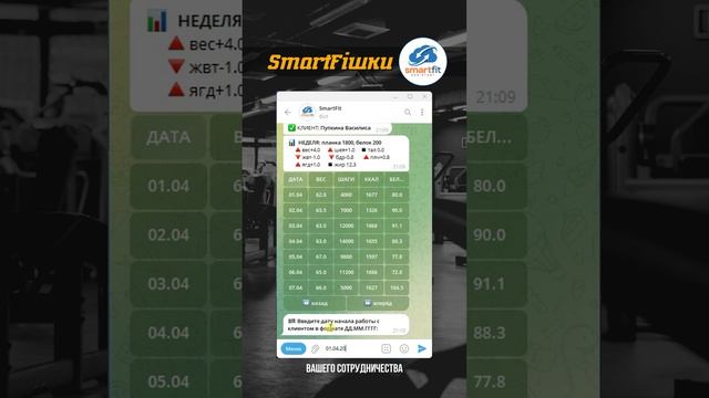 SmartFit | номер недели