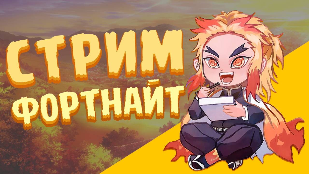 Фортнайт! Обновление REMIX! #fortnite #фортнайт #стрим