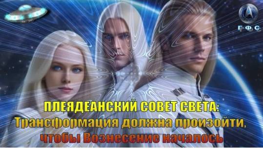 ✨ Плеядеанский Совет Света (Альциона): Трансформация должна произойти, чтобы Вознесение началось