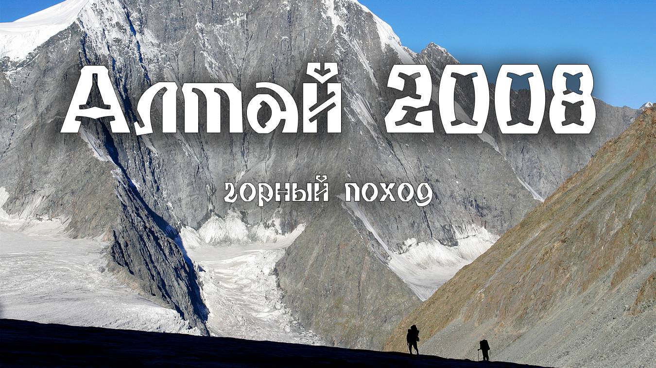 Алтай. Горный поход 2008 года.