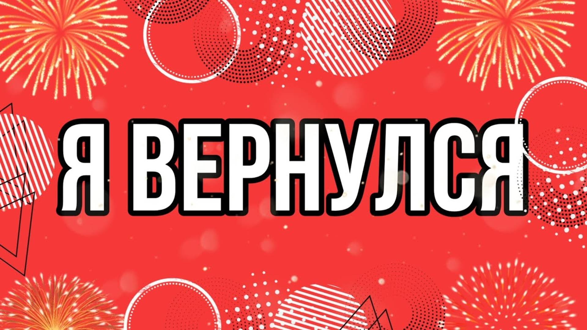 Я ВЕРНУЛСЯ!? ЧТОО!?