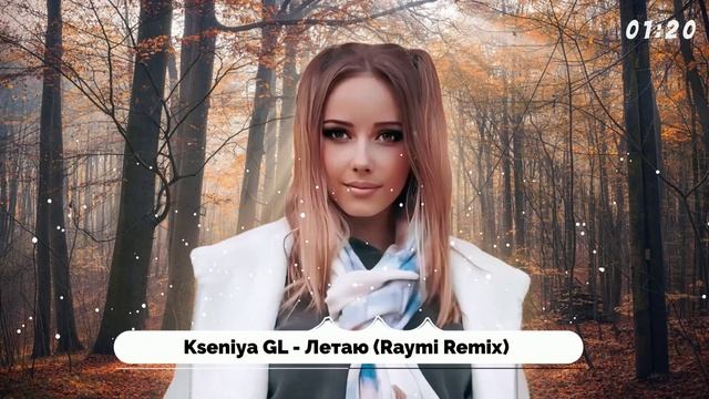 Kseniya GL - Летаю (Raymi Remix)