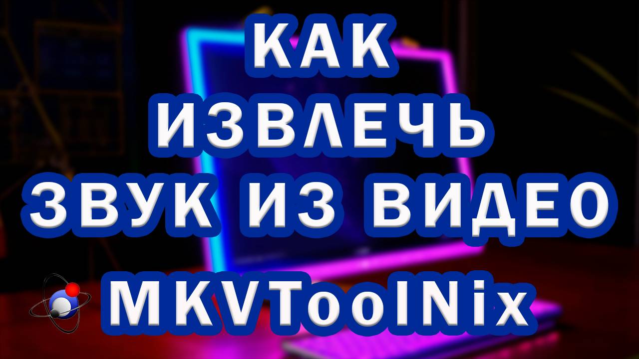 Как Извлечь Звук из Видео | Как из Видео Сделать Аудио в MKVToolNix