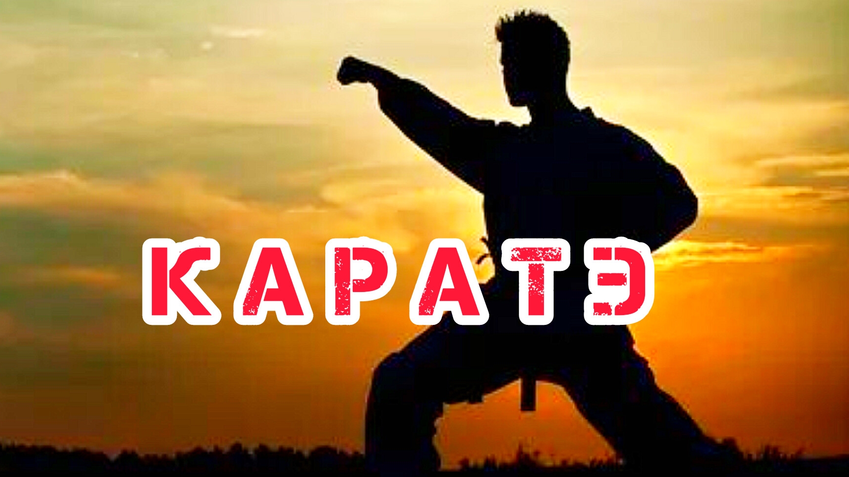 🔥 Онлайн Каратэ | Приглашаю на занятия | Два формата обучения | Karate Online Osu