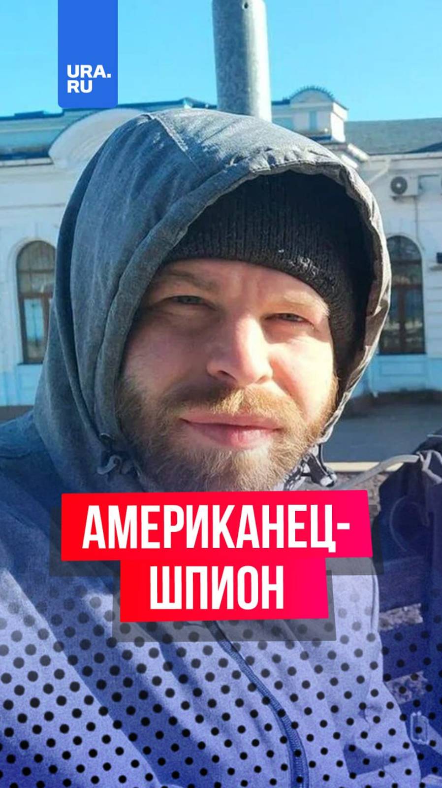 Американца, который два года передавал сведения российской армии в зоне СВО, вывезли в Россию