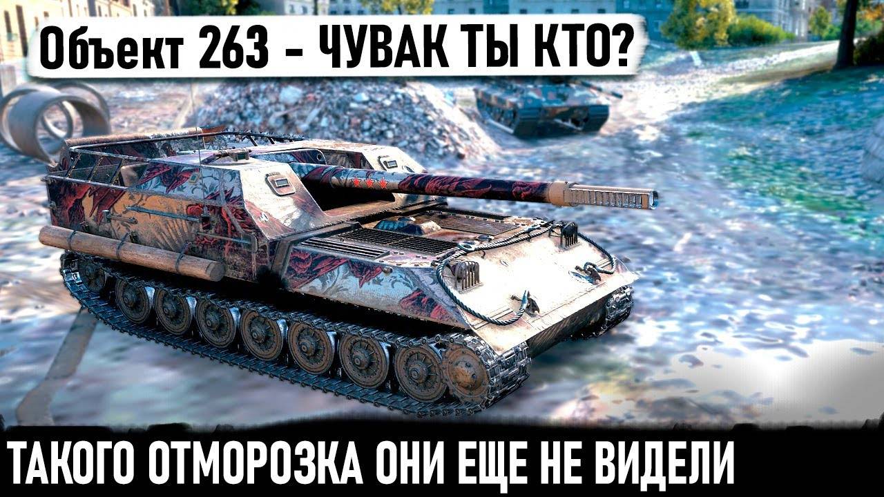 Объект 263 ● Уникум поехал драться в упоре! И вот что из этого вышло