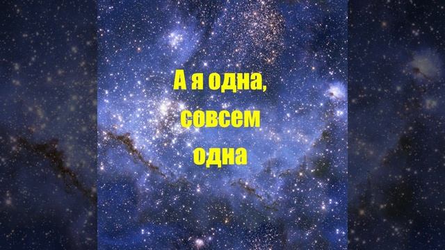 А я одна, совсем одна