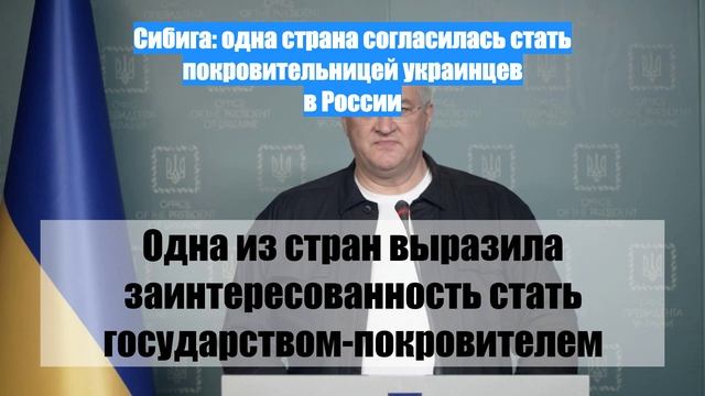 Сибига: одна страна согласилась стать покровительницей украинцев в России