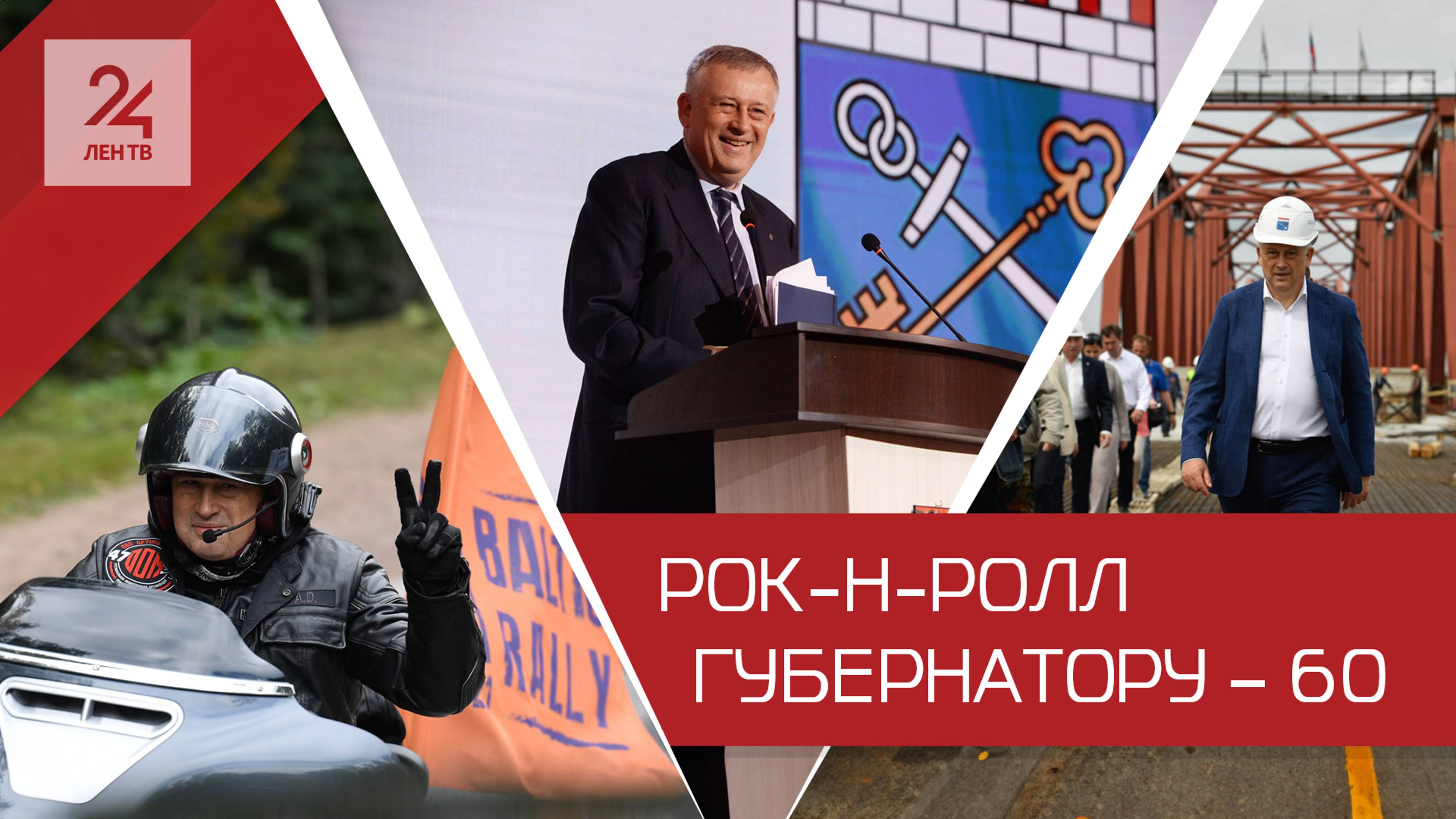 Байкер, управленец, губернатор: Александру Дрозденко — 60