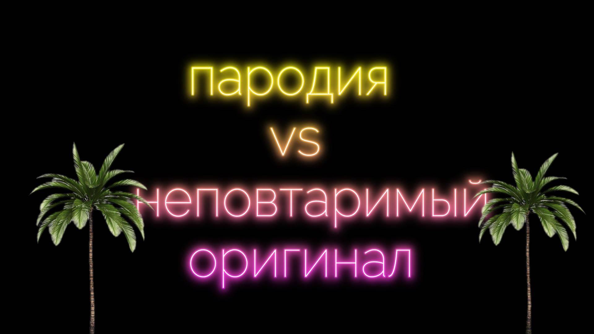пародия против неповторимого оригинала