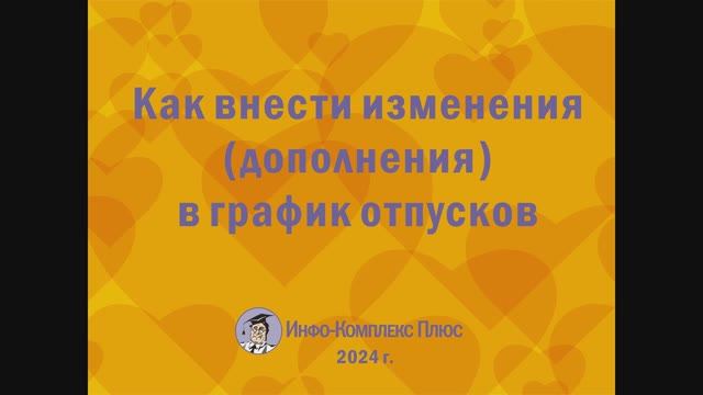 2024-11 График отпусков Изменение дополнение