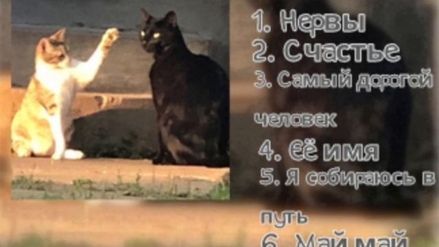 плейлист песен нерв
