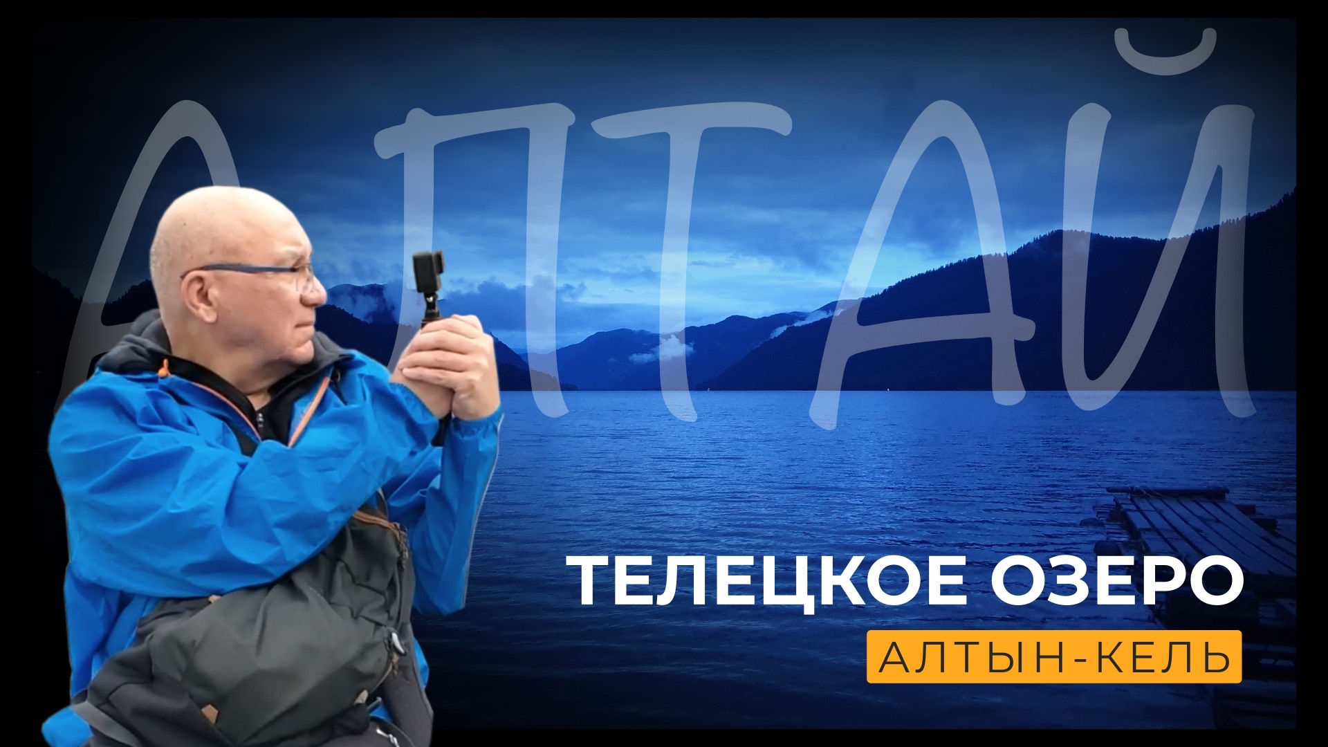 Загадочное Телецкое озеро и его Водопады. Гора Кокуя. Сибирь. Горный Алтай 4К