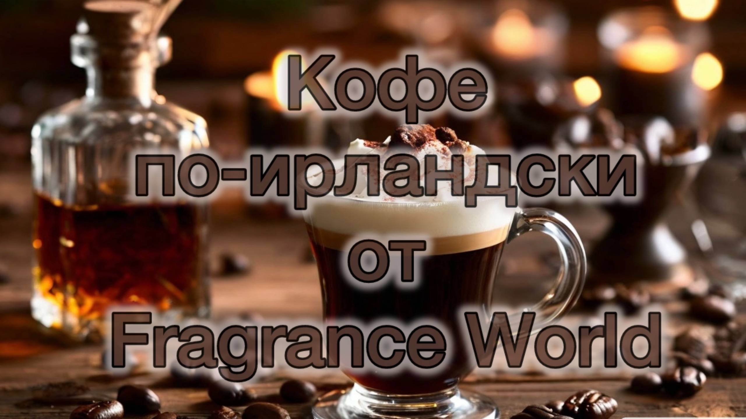 Fragrance World Irish Coffee. Рассказ про кофе по-ирландски и про моё знакомство с виски.