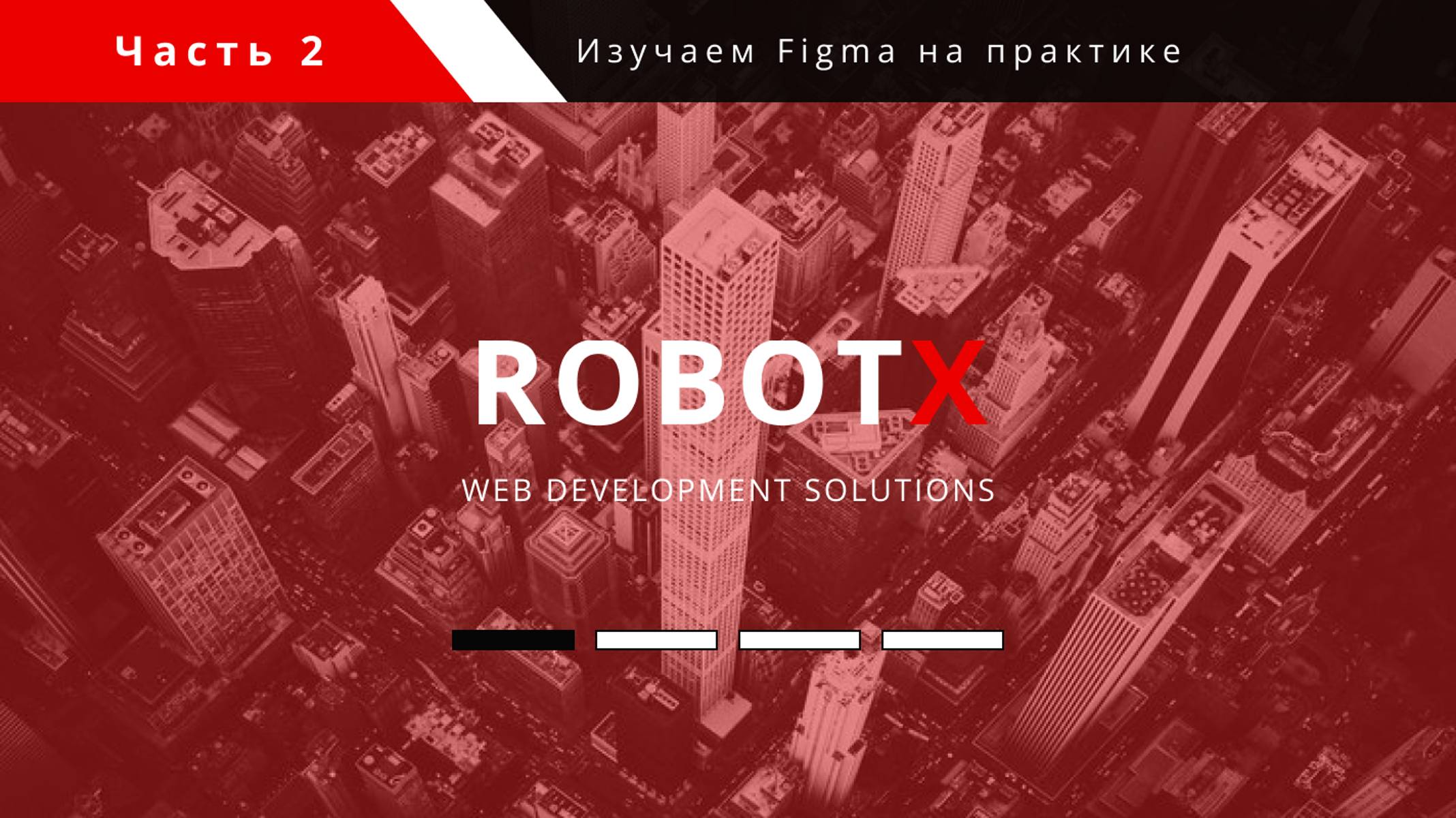 Robotx в Figma | Часть 2