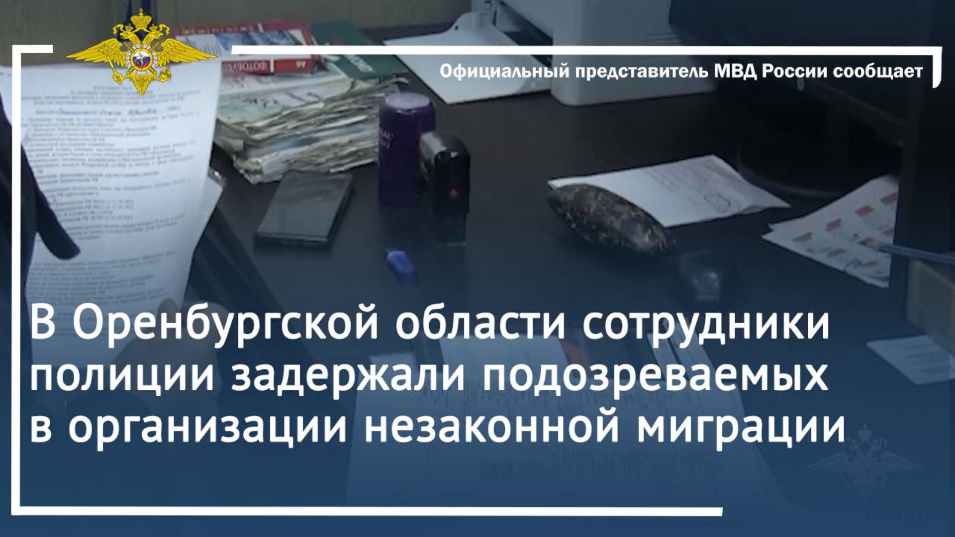 В Оренбургской области сотрудники полиции задержали подозреваемых в организации незаконной миграции