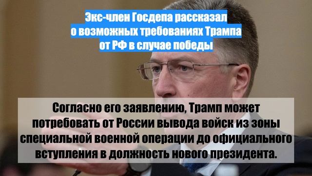 Экс-член Госдепа рассказал о возможных требованиях Трампа от РФ в случае победы