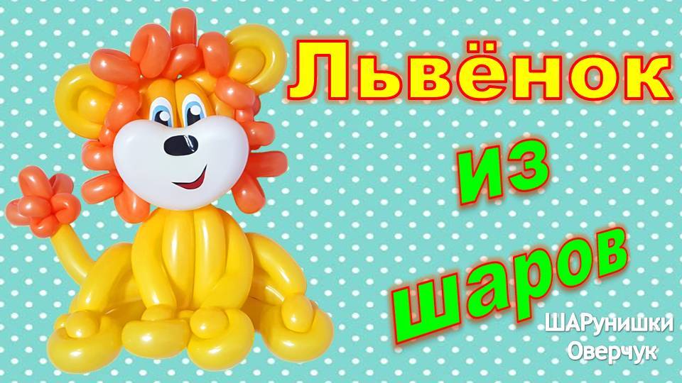 Львенок из воздушных шаров своими руками. Мастер-класс.  DIY Lion Cub from Balloons. Master Class