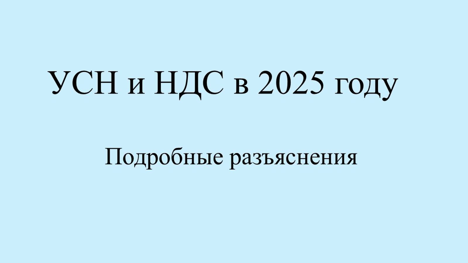 НДС и УСН с 2025 важные разъяснения на примерах.  Топ вопросы по НДС с примерами и цифрами. Часть 1