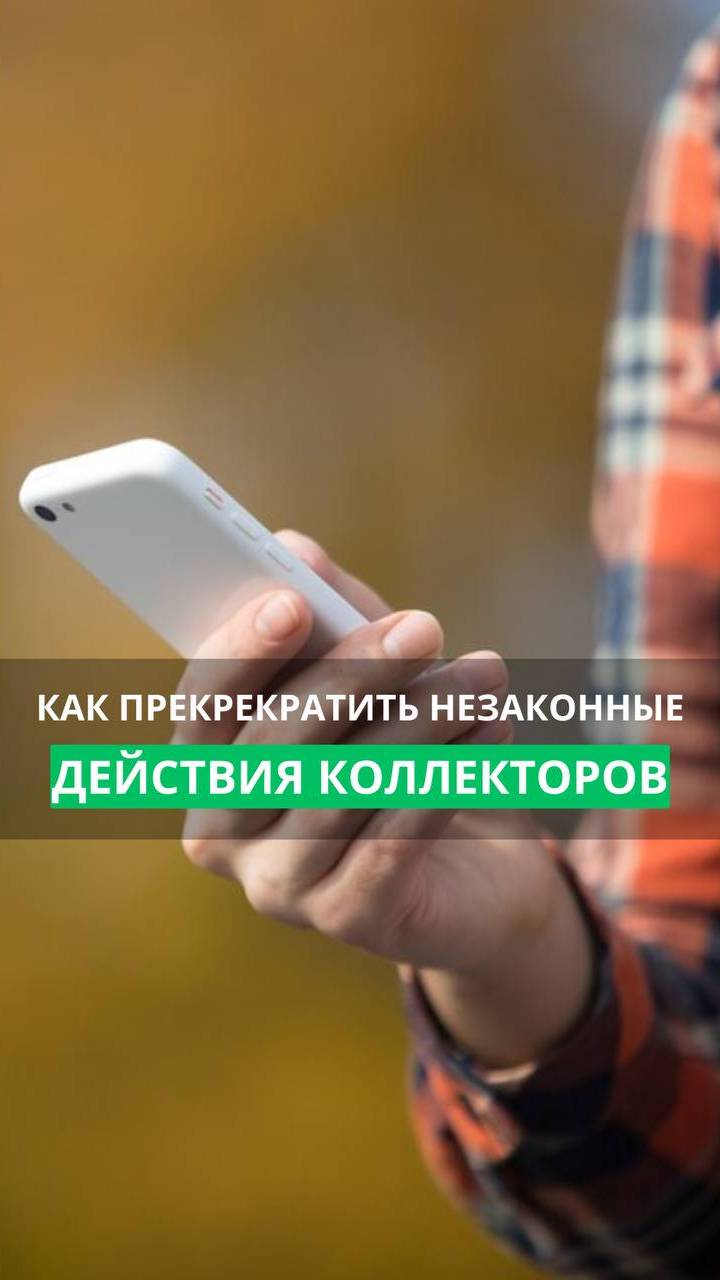 Как прекратить незаконные действия коллекторов #кредит #долги #коллекторы #банкротство