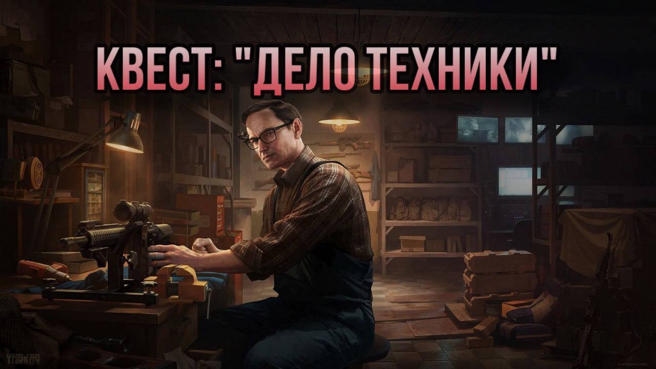 Escape from Tarkov / Тарков # Механик КВЕСТ: "Дело техники"