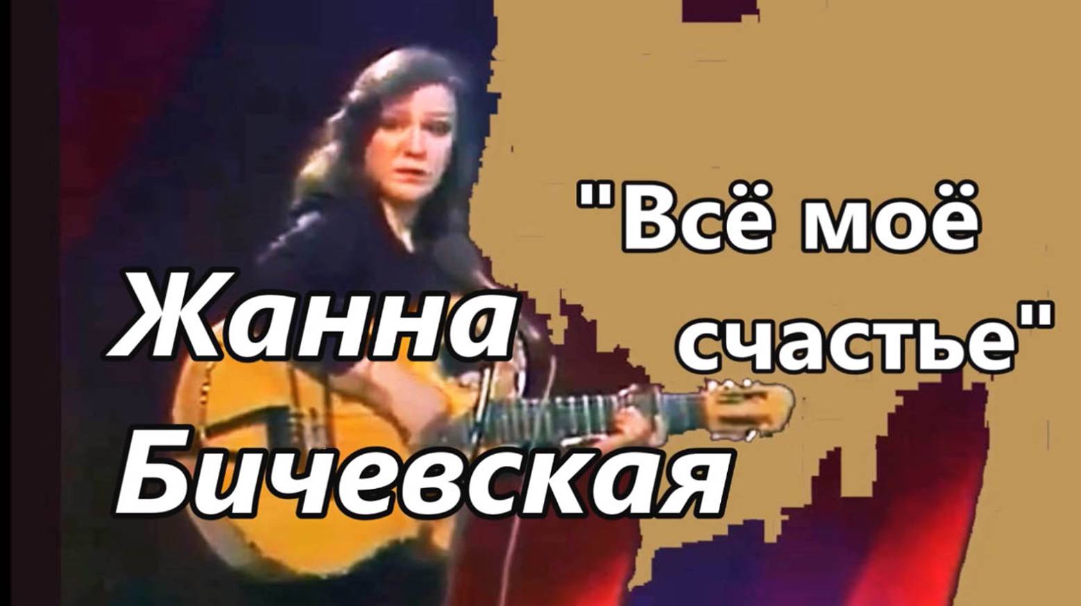 Жанна Бичевская - Всё моё счастье