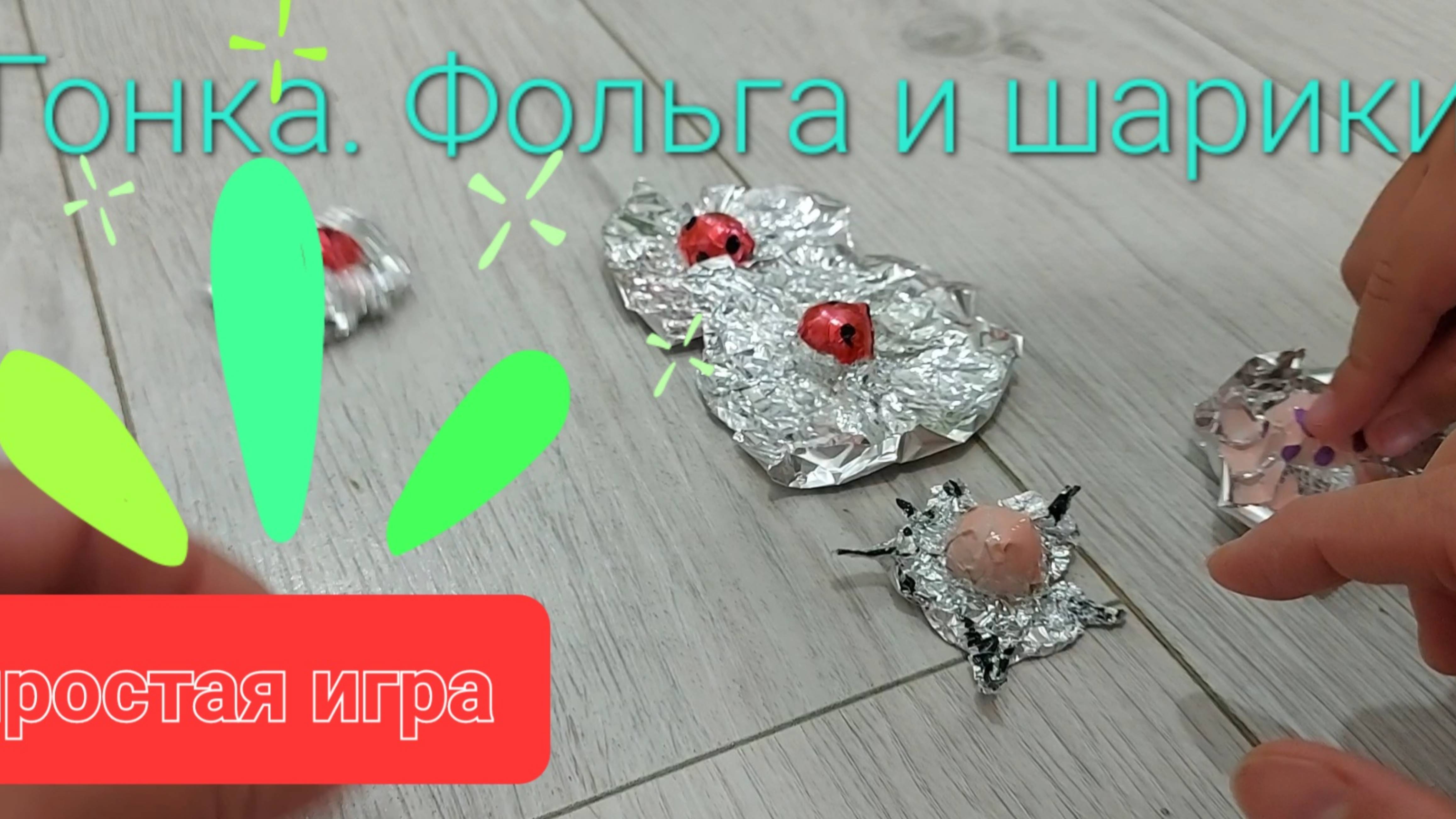 Как сделать бегающих букащек из фольги