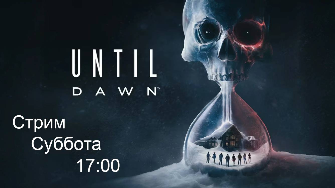 НАЧАЛО 17:00 💀 ДОЖИТЬ ДО РАССВЕТА ⏳ UNTIL DOWN 💀 [2K] 🔴 ПРЯМАЯ ТРАНСЛЯЦИЯ 🔴 ❄️❄️❄️