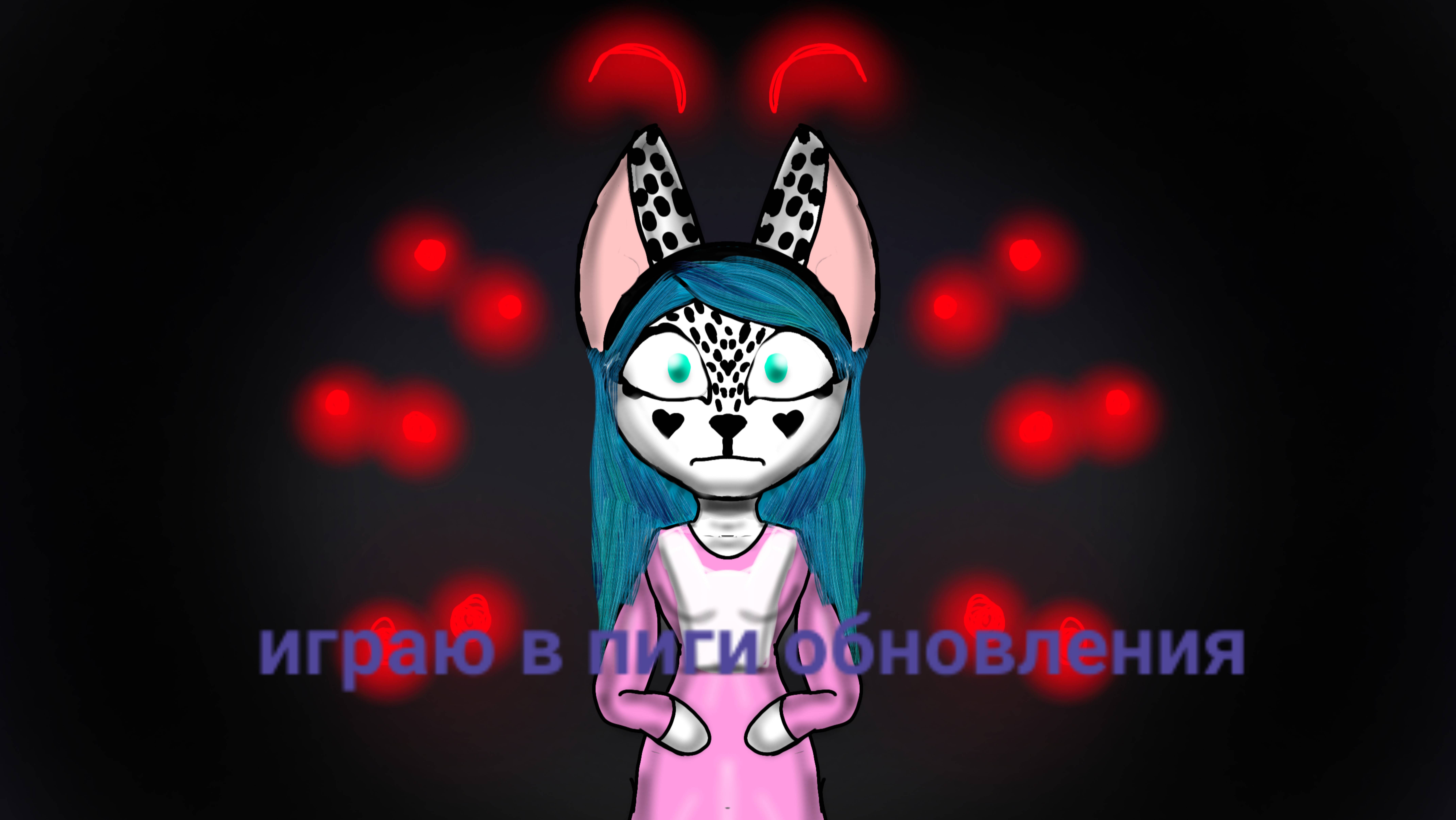 Играю в пиги но не одина