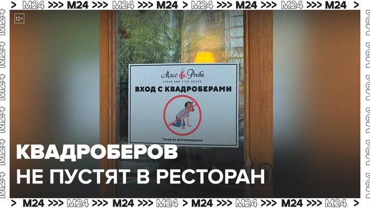 Столичные рестораны перестали пускать внутрь квадроберов - Москва 24