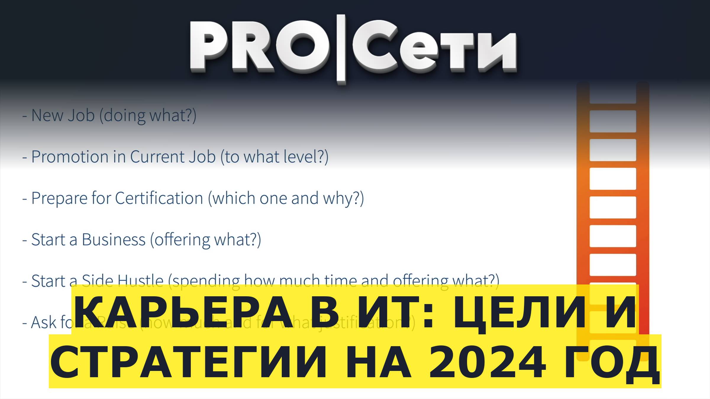 Карьера в ИТ: цели и стратегии на 2024 год