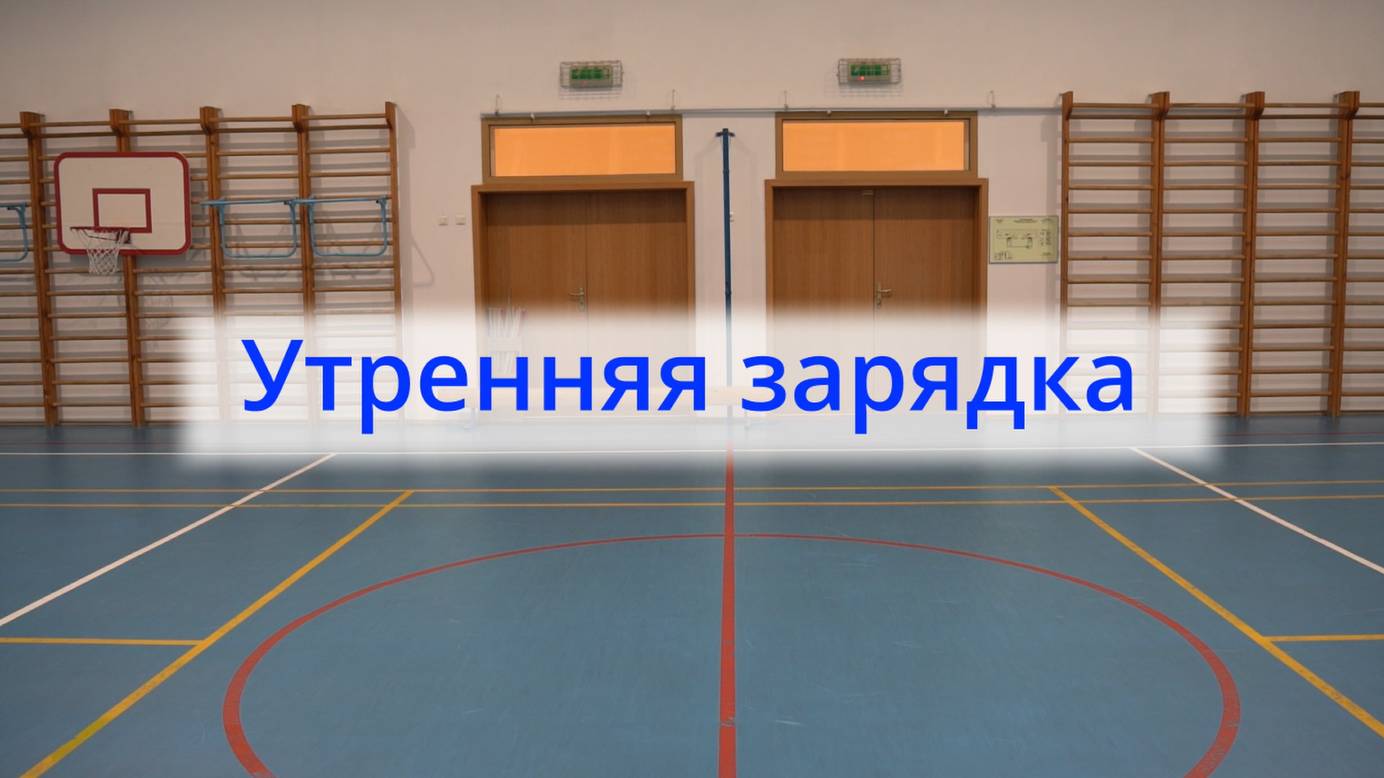 Утренняя зарядка  (февраль 2024)
