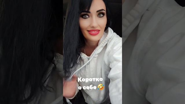 Коротко о себе 🤩