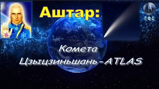 Аштар: Комета Цзыцзиньшань-ATLAS