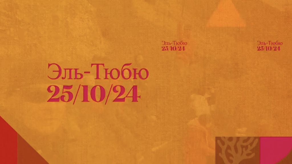 Эльтюбю октябрь 2024
