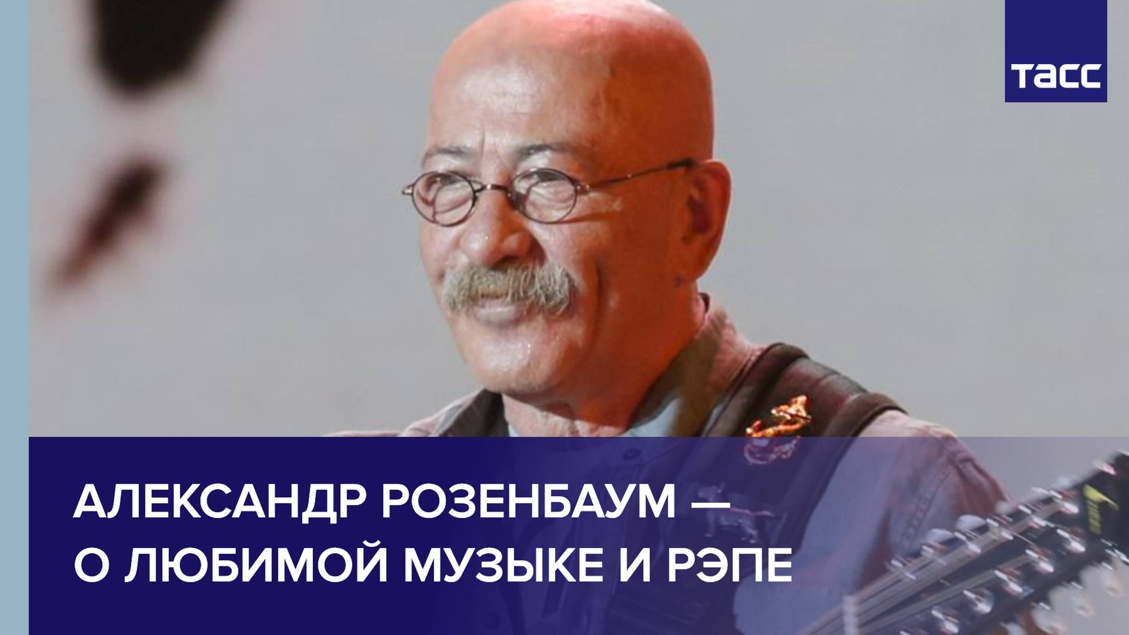 Александр Розенбаум — о любимой музыке и рэпе