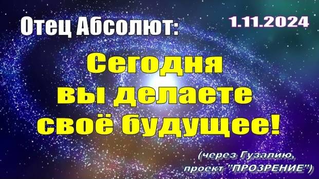 Послание Отца Абсолюта от 1 ноября 2024 г. (через Гузалию)