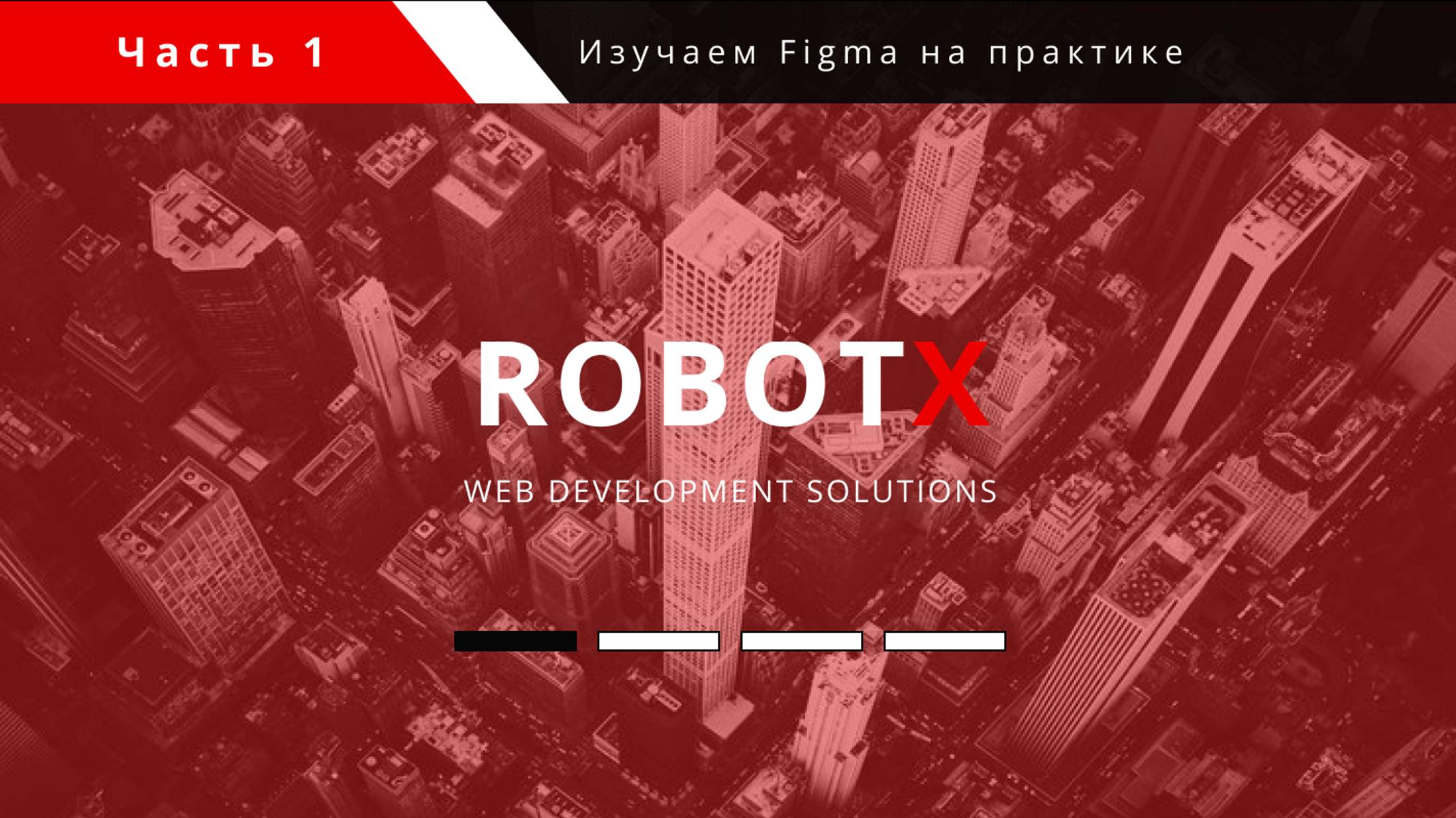 Robotx в Figma | Часть 1