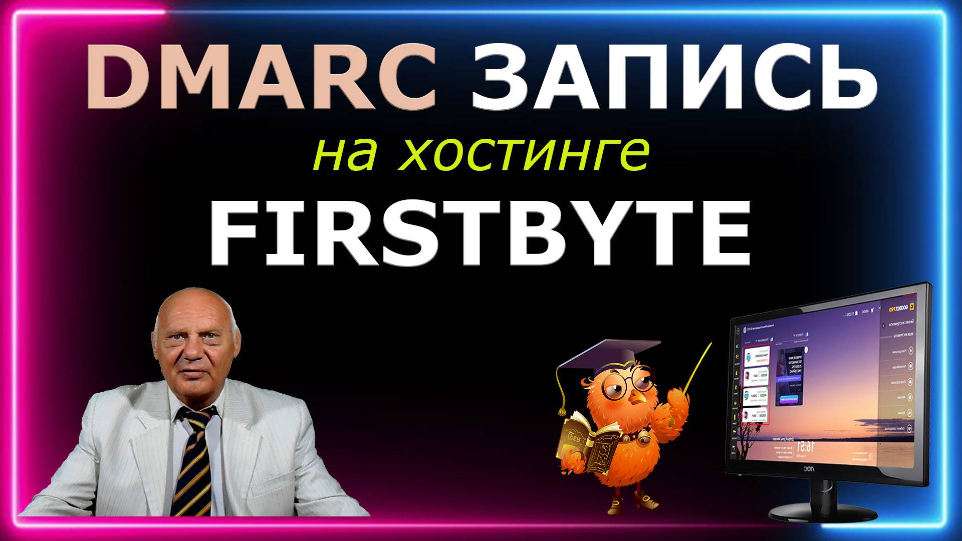 DMARC запись на хостинге FIRSTBYTE. Академия Рассылок 2024 по частям  (Ч-6 У-4)