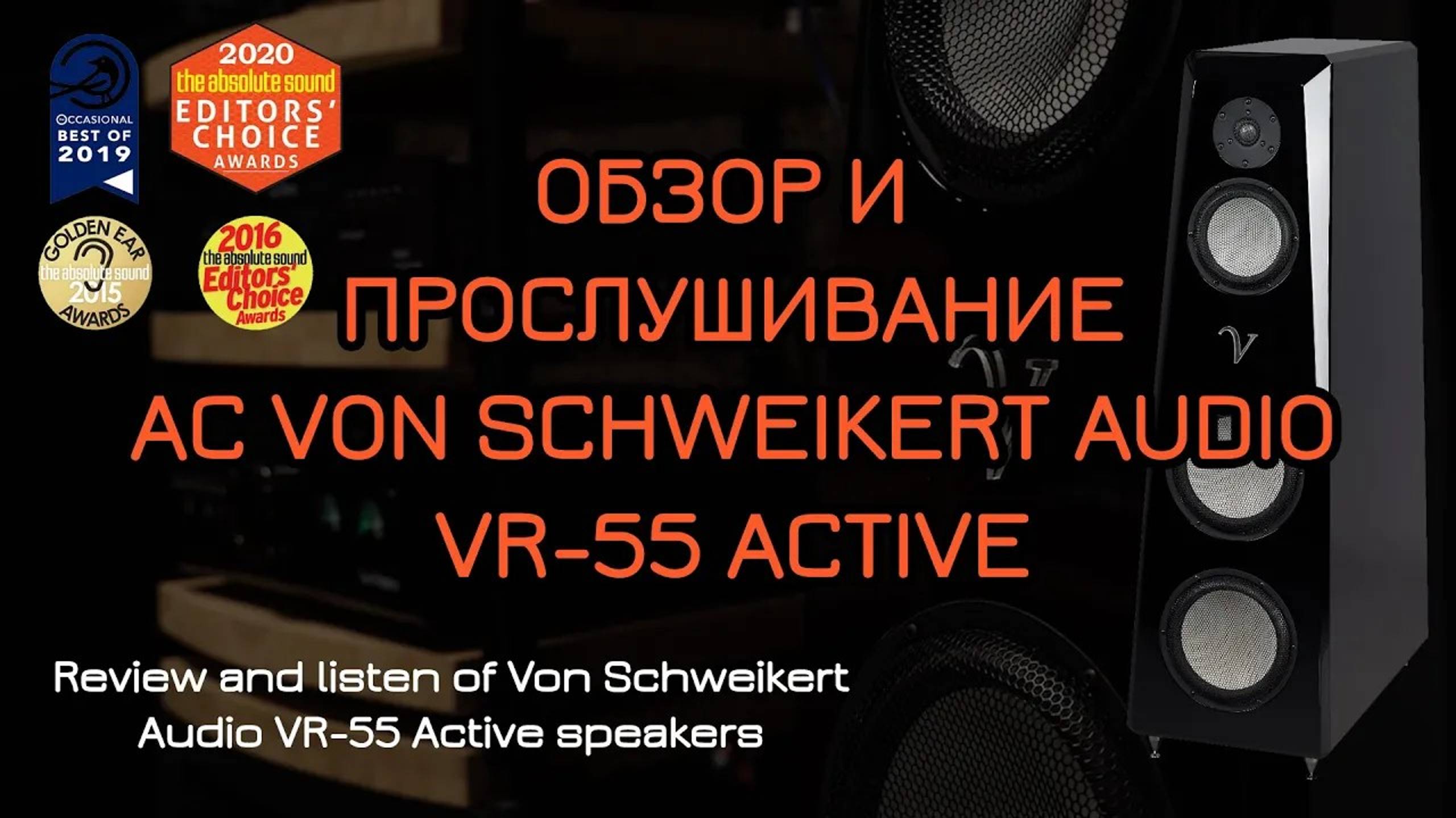 Обзор и прослушивание акустики Von Schweikert Audio VR-55 Active