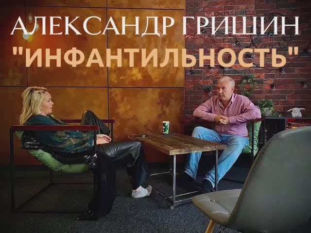 Александр Гришин. Тема: "Инфантильность".