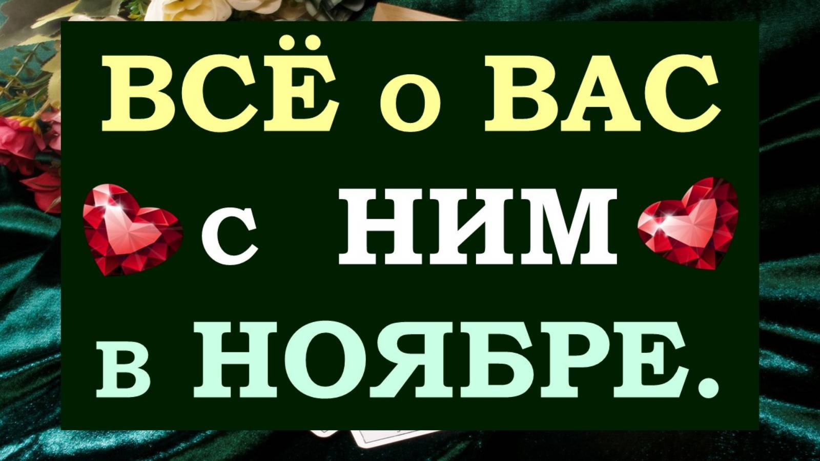 💕 ВЫ И ОН. 🙏 ВСЁ О ВАС С  НИМ В НОЯБРЕ. 🙌