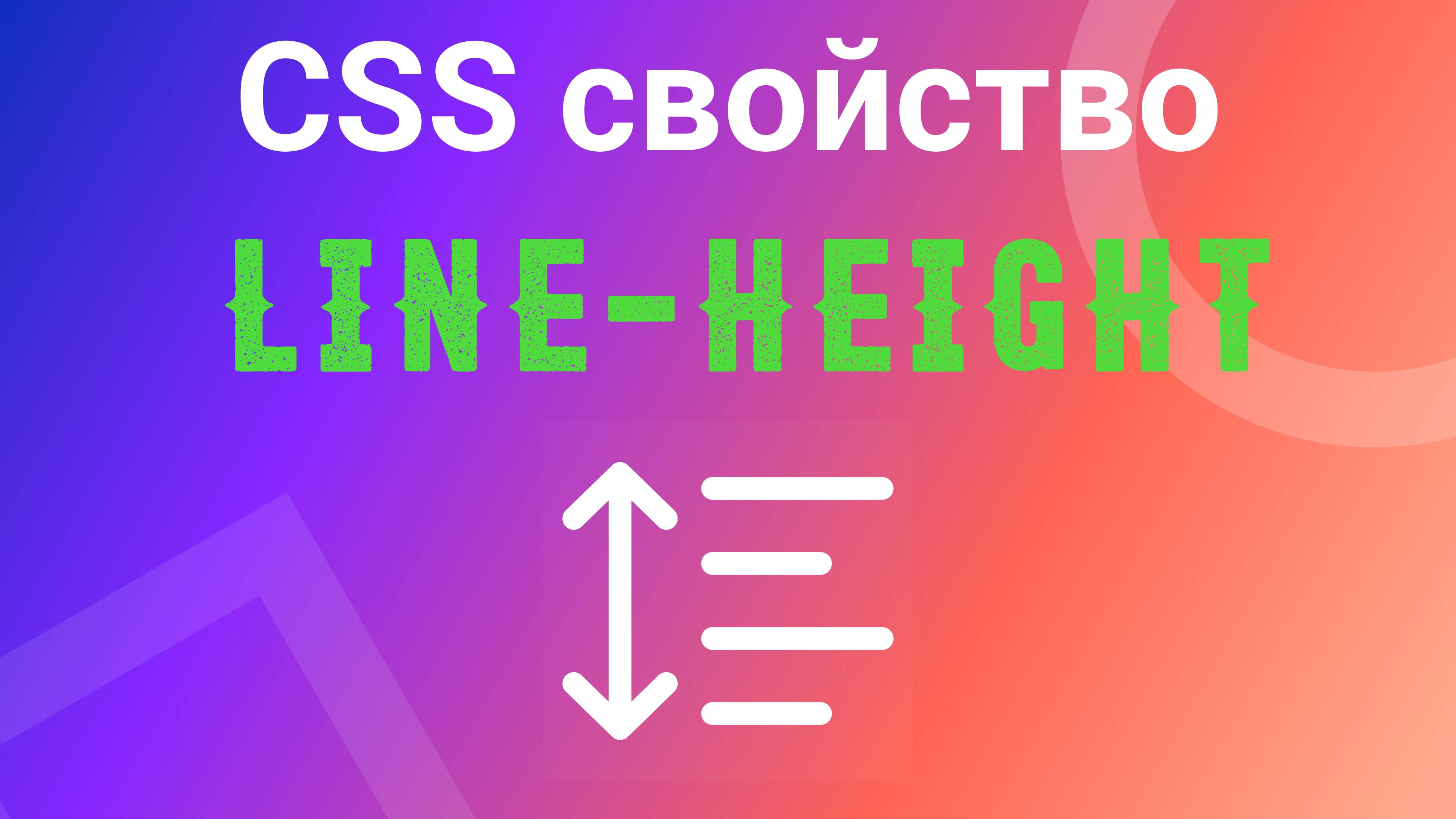 Line-height. Межстрочный интервал в CSS