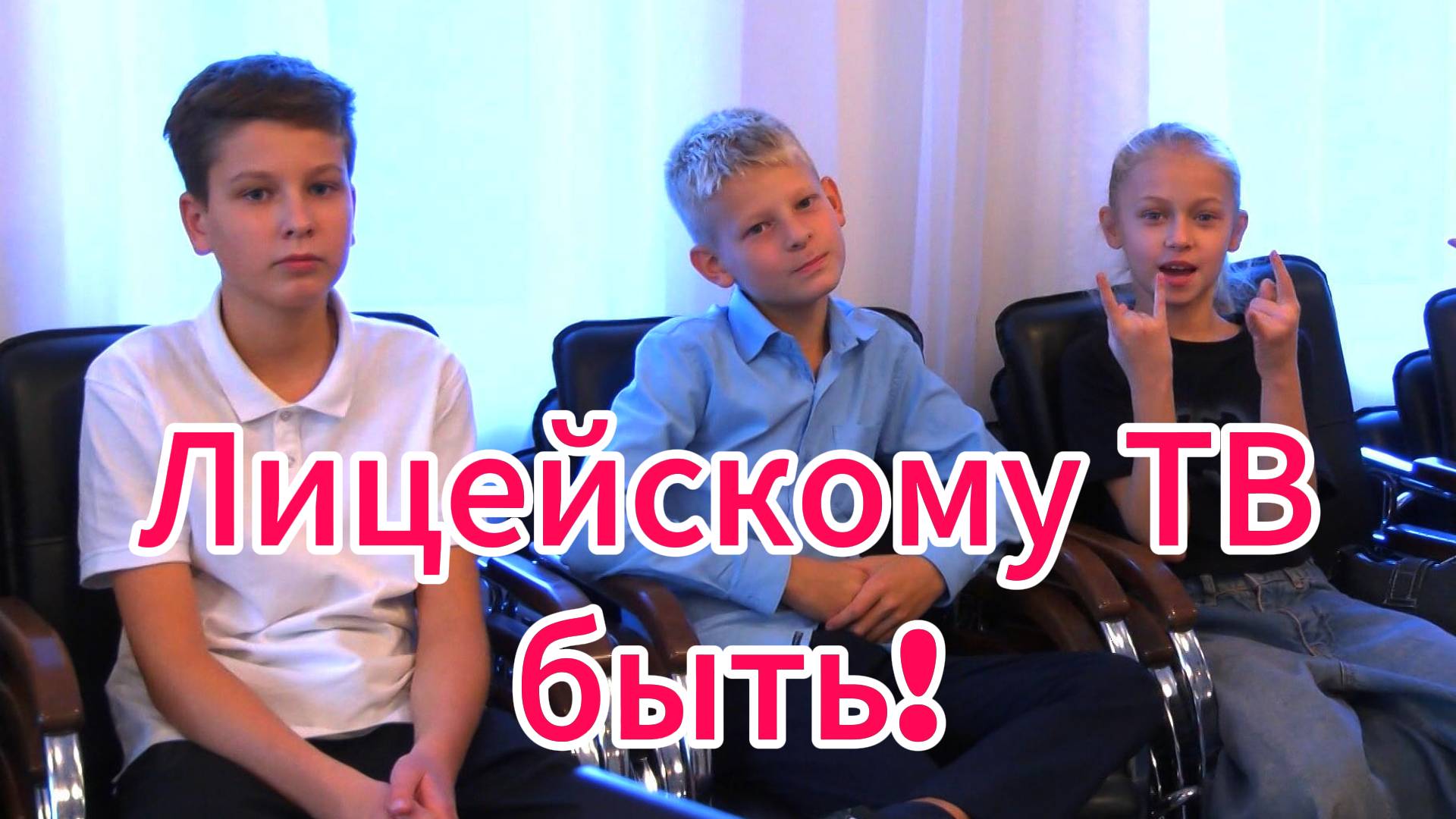 Проект "Лицейское ТВ": строим планы на будущее