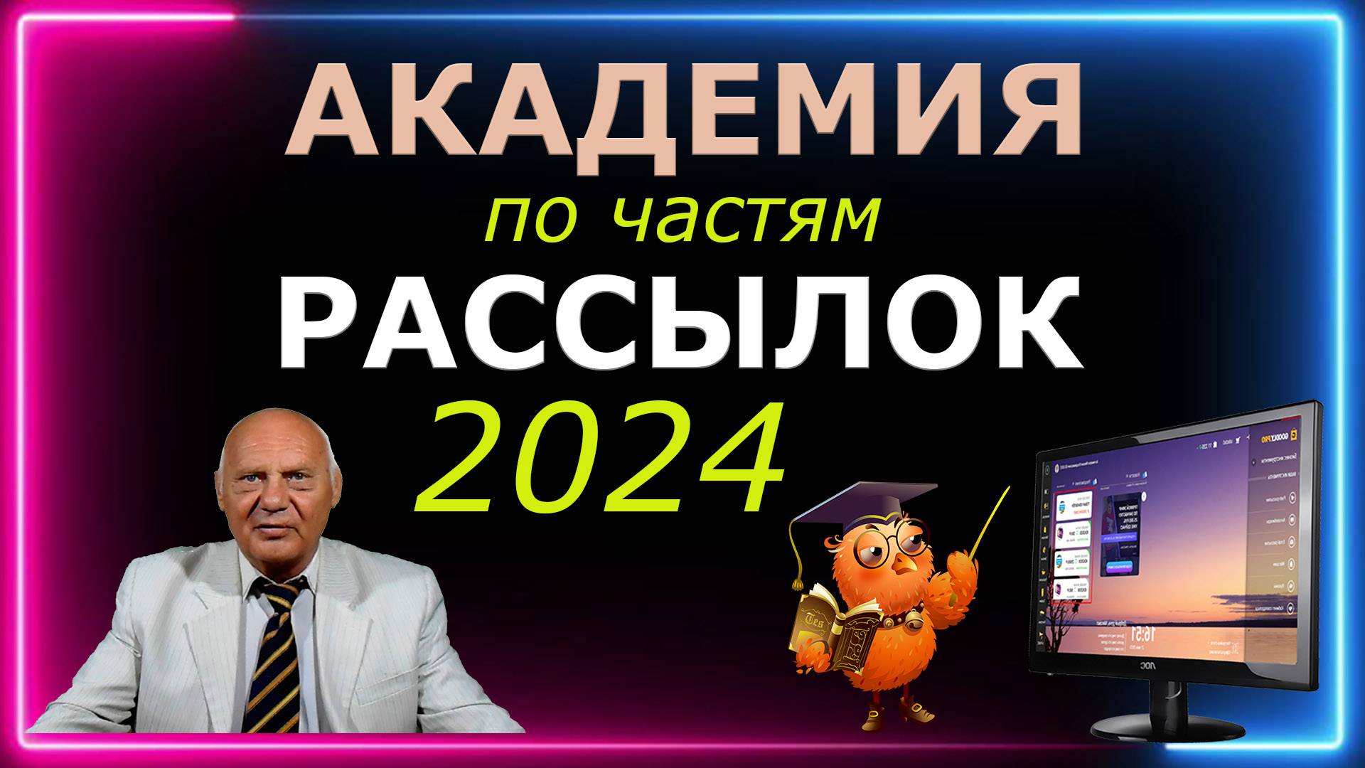 Академия рассылок 2024 по частям Обучение у Леонида Сергиевского