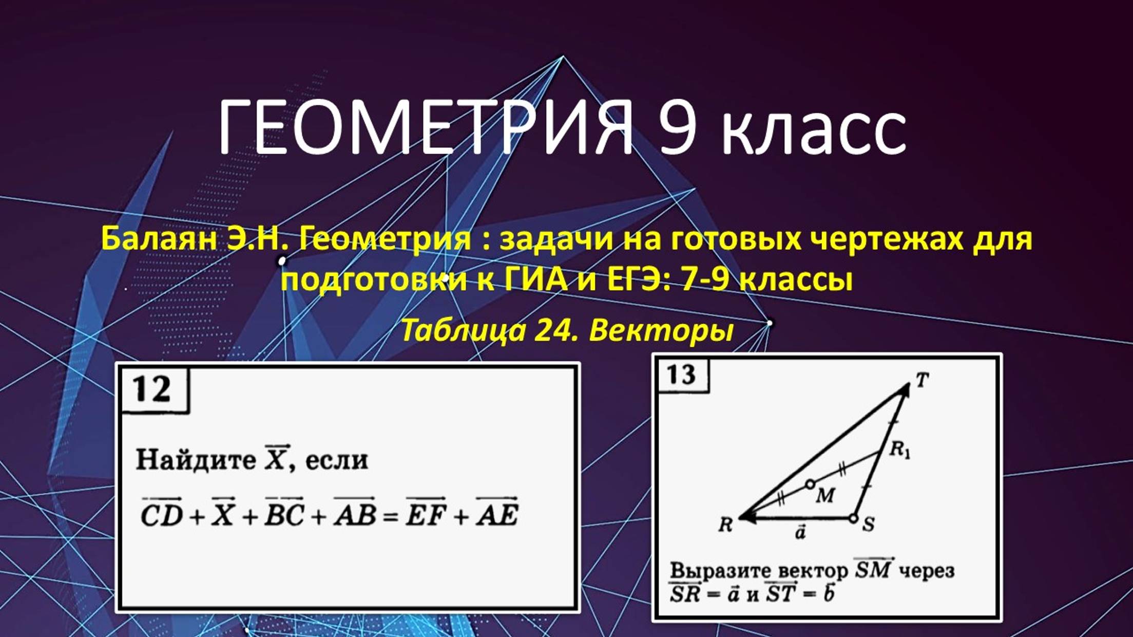 Геометрия 9 класс. Векторы в задачах на готовых чертежах № 12, 13.