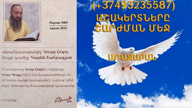 175.KAREN SHAHBAZYAN Հոգևոր գրքի սերտողություն ԱՇԱԿԵՐՏՆԵՐԸ ՇԱՐԺՄԱՆ ՄԵՋ (1)