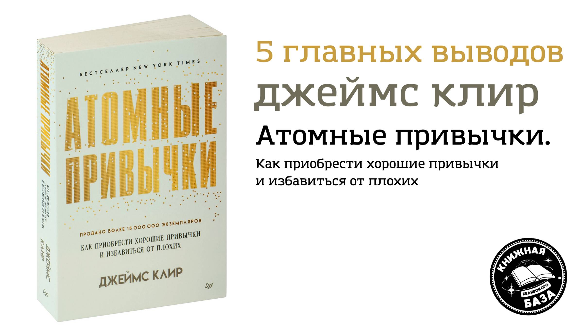 ЭТА КНИГА ИЗМЕНИТ ТЕБЯ. 7 выводов из книги. Джеймс Клир - Атомные привычки.