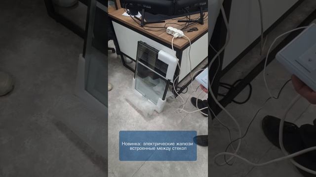 Электрические жалюзи, встроенные между стекол👌🏻